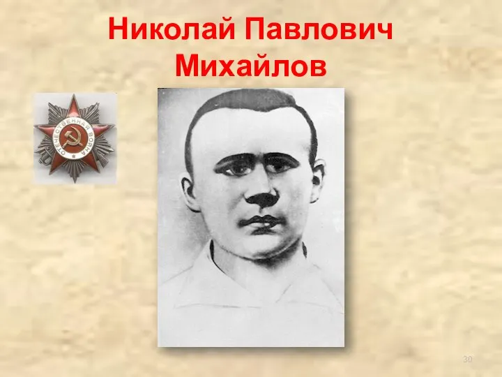 Николай Павлович Михайлов