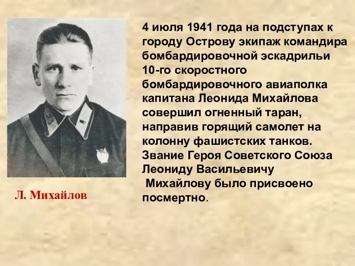 Л. Михайлов 4 июля 1941 года на подступах к городу Острову