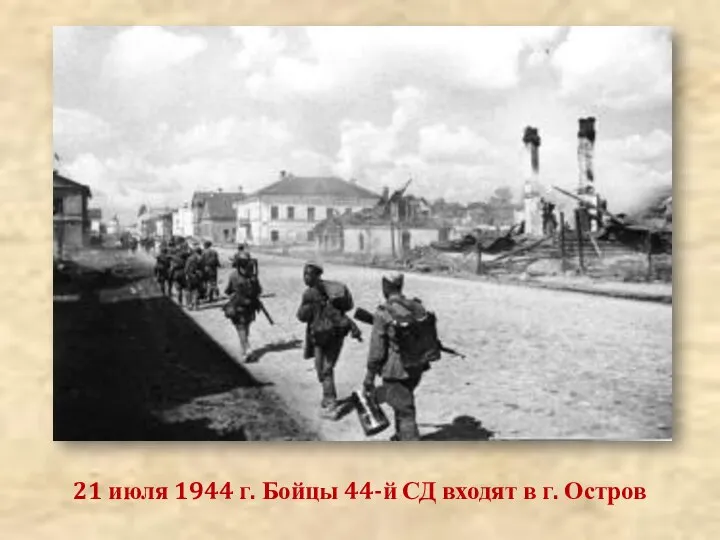 21 июля 1944 г. Бойцы 44-й СД входят в г. Остров
