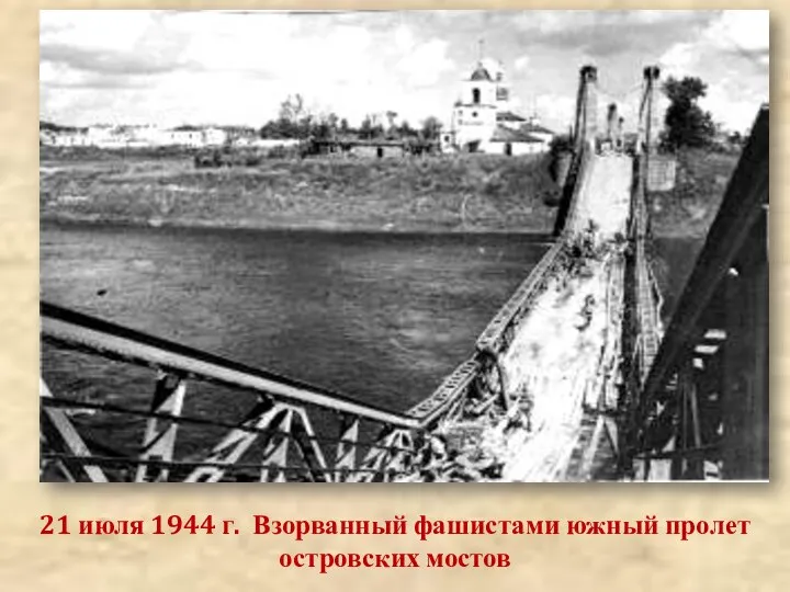 21 июля 1944 г. Взорванный фашистами южный пролет островских мостов