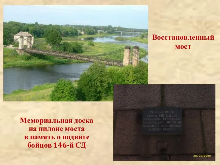 Восстановленный мост Мемориальная доска на пилоне моста в память о подвиге бойцов 146-й СД