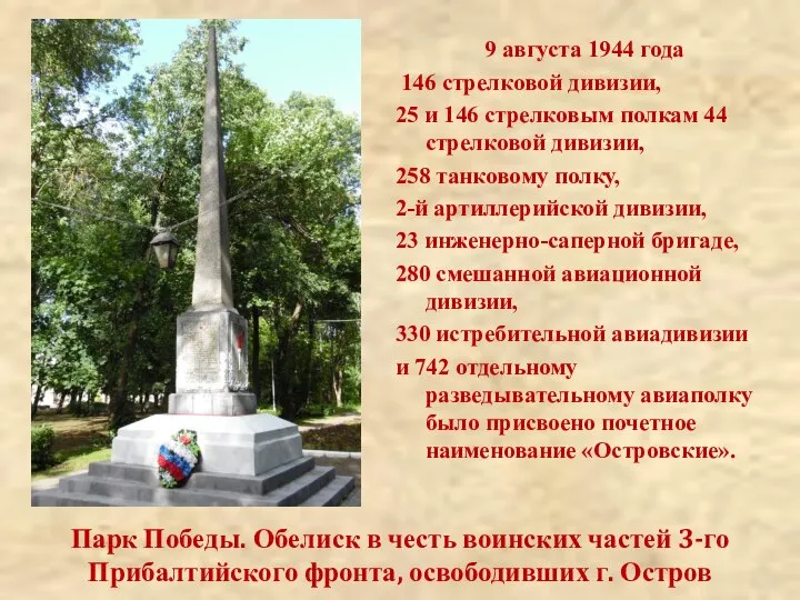 9 августа 1944 года 146 стрелковой дивизии, 25 и 146 стрелковым