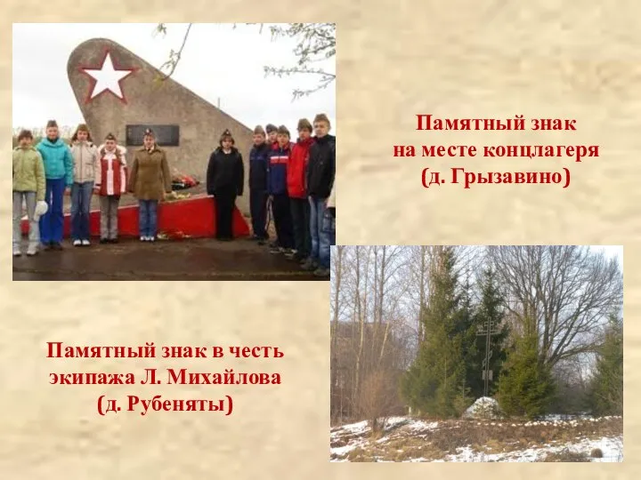Памятный знак в честь экипажа Л. Михайлова (д. Рубеняты) Памятный знак на месте концлагеря (д. Грызавино)