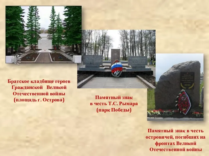 Братское кладбище героев Гражданской Великой Отечественной войны (площадь г. Острова) Памятный