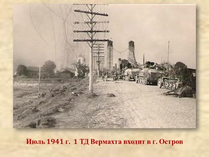 Июль 1941 г. 1 ТД Вермахта входит в г. Остров