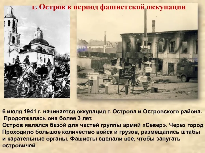 6 июля 1941 г. начинается оккупация г. Острова и Островского района.