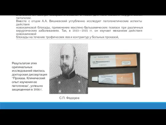 В 1933 г. Александр Александрович под руководством профессора С.П. Федорова приступил