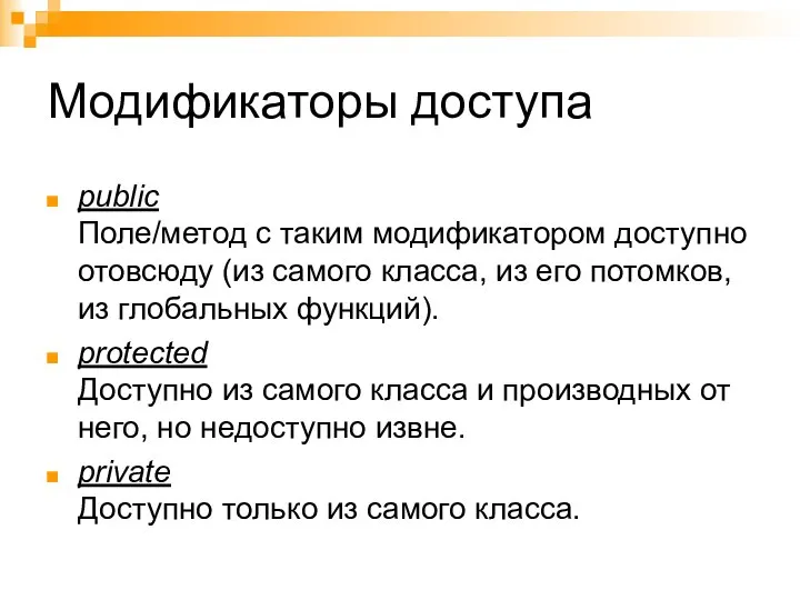 Модификаторы доступа public Поле/метод с таким модификатором доступно отовсюду (из самого