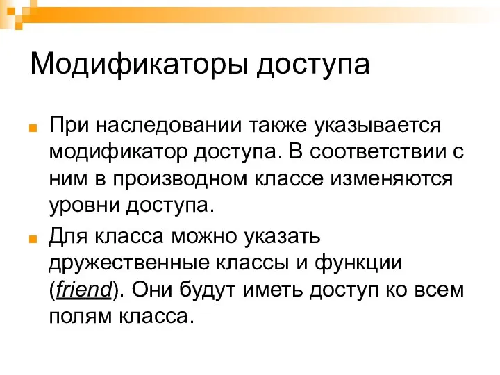 Модификаторы доступа При наследовании также указывается модификатор доступа. В соответствии с