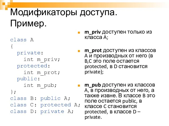 Модификаторы доступа. Пример. class A { private: int m_priv; protected: int