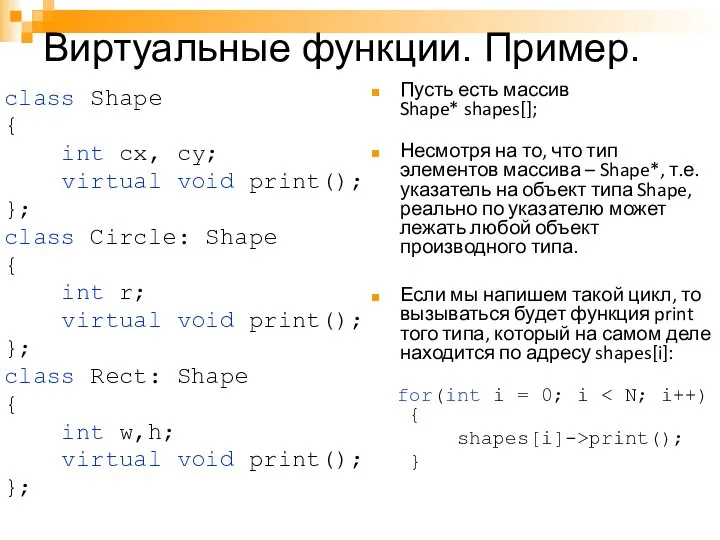 Виртуальные функции. Пример. class Shape { int cx, cy; virtual void