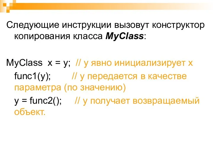 Следующие инструкции вызовут конструктор копирования класса MyClass: MyClass x = y;