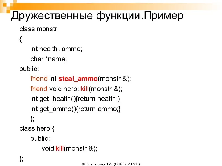 ©Павловская Т.А. (СПбГУ ИТМО) class monstr { int health, ammo; char