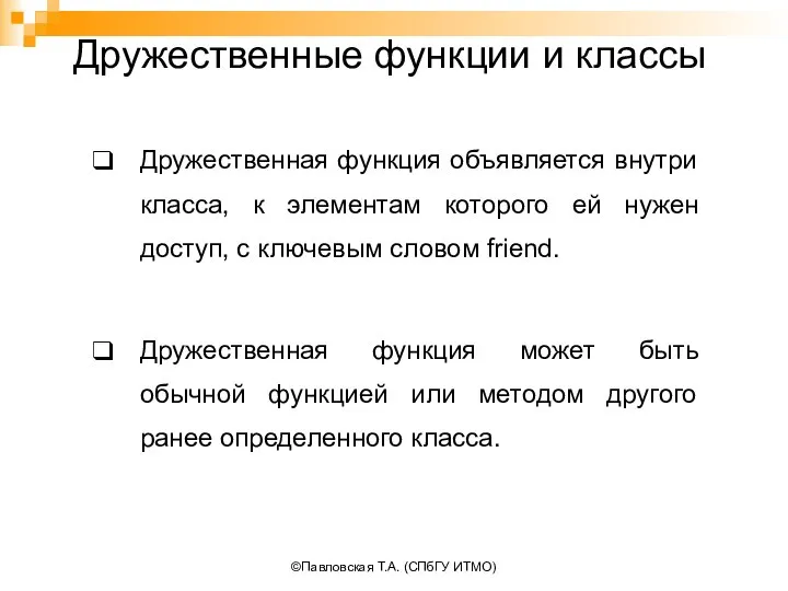 ©Павловская Т.А. (СПбГУ ИТМО) Дружественные функции и классы Дружественная функция объявляется