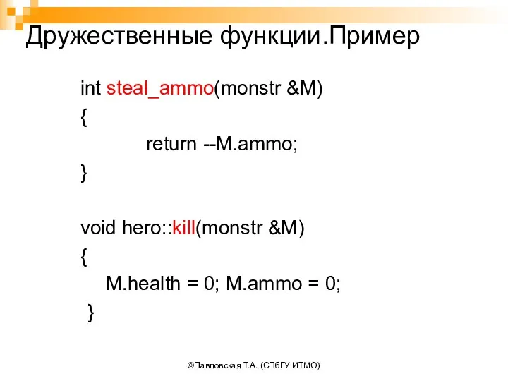 ©Павловская Т.А. (СПбГУ ИТМО) Дружественные функции.Пример int steal_ammo(monstr &M) { return