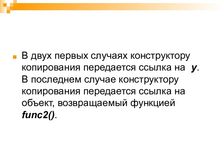 В двух первых случаях конструктору копирования передается ссылка на y. В