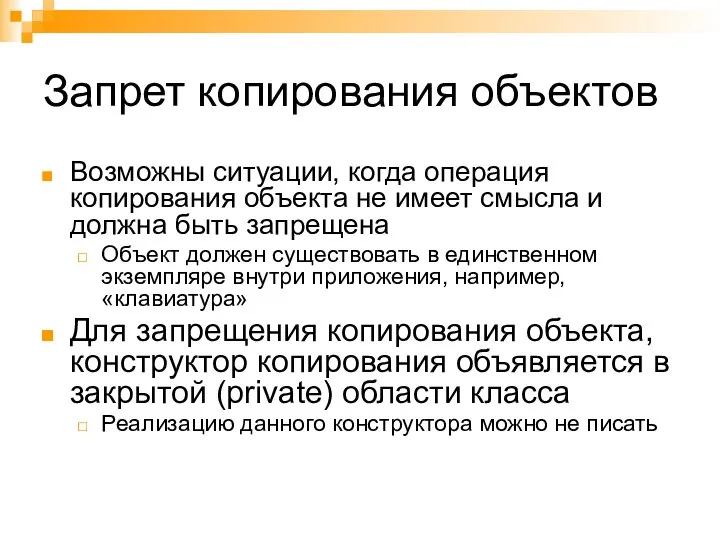 Запрет копирования объектов Возможны ситуации, когда операция копирования объекта не имеет