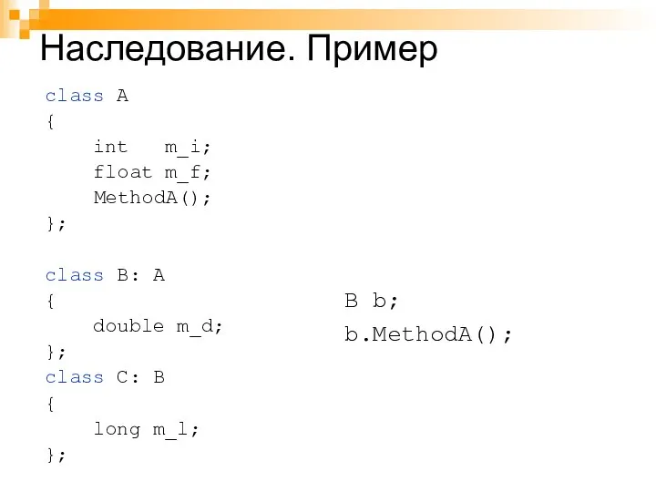 Наследование. Пример class A { int m_i; float m_f; MethodA(); };