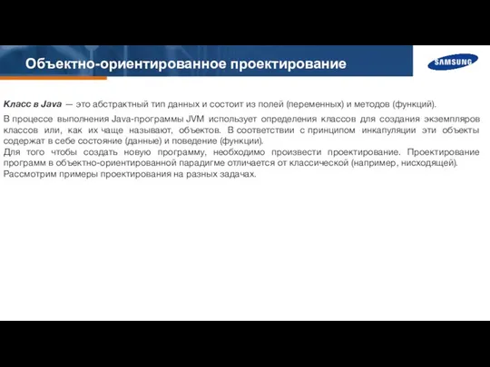 Объектно-ориентированное проектирование Класс в Java — это абстрактный тип данных и