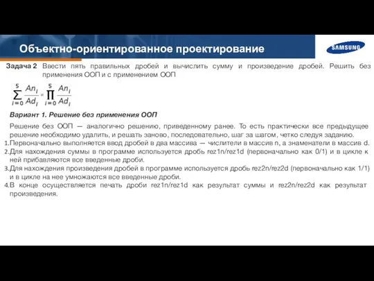 Объектно-ориентированное проектирование Задача 2 Ввести пять правильных дробей и вычислить сумму