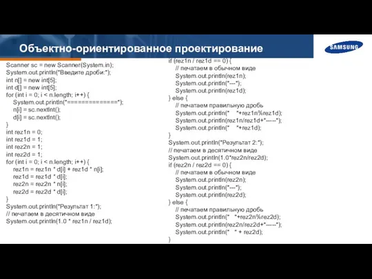 Объектно-ориентированное проектирование Scanner sc = new Scanner(System.in); System.out.println("Введите дроби:"); int n[]