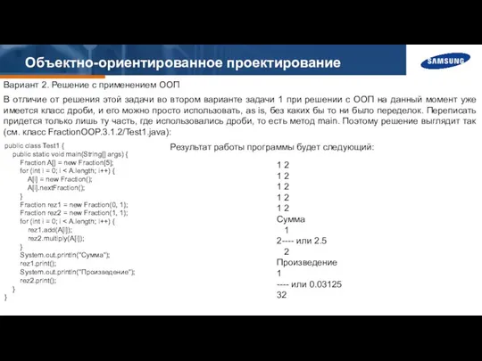 Объектно-ориентированное проектирование Вариант 2. Решение с применением ООП В отличие от