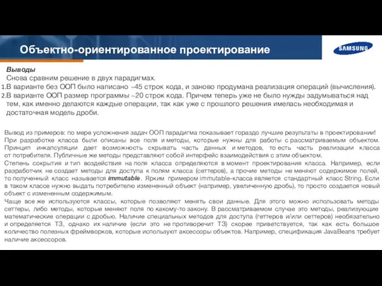 Объектно-ориентированное проектирование Выводы Снова сравним решение в двух парадигмах. В варианте