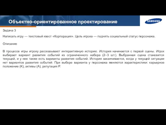 Объектно-ориентированное проектирование Задача 3 Написать игру — текстовый квест «Корпорация». Цель