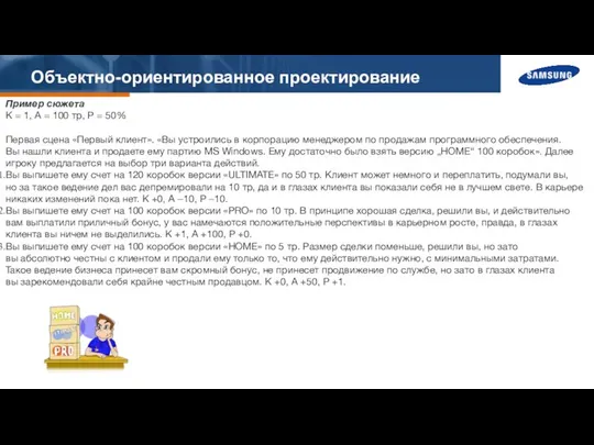 Объектно-ориентированное проектирование Пример сюжета К = 1, А = 100 тр,