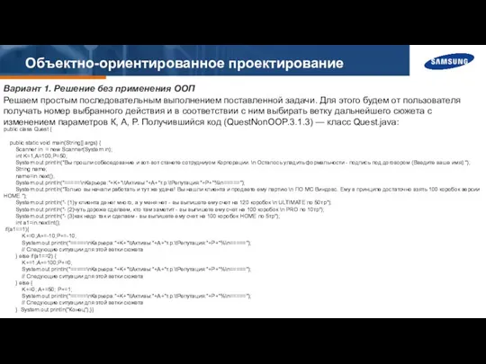 Объектно-ориентированное проектирование Вариант 1. Решение без применения ООП Решаем простым последовательным