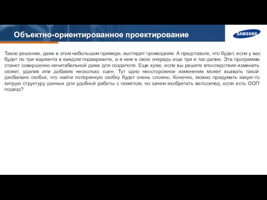 Объектно-ориентированное проектирование Такое решение, даже в этом небольшом примере, выглядит громоздким.