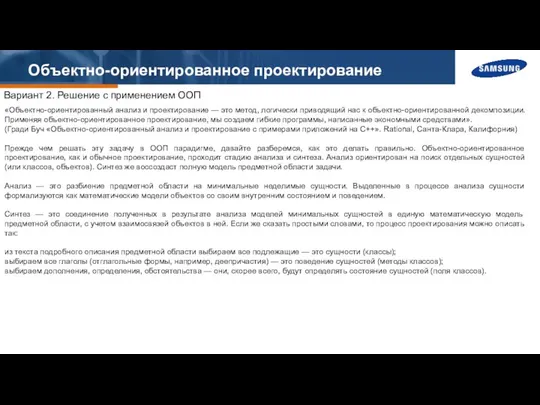 Объектно-ориентированное проектирование Вариант 2. Решение с применением ООП «Объектно-ориентированный анализ и