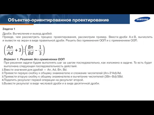 Объектно-ориентированное проектирование Задача 1 Дроби. Вычисление и вывод дробей. Прежде, чем