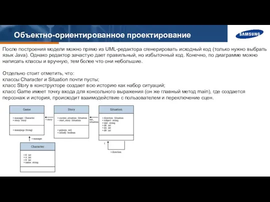 Объектно-ориентированное проектирование После построения модели можно прямо из UML-редактора сгенерировать исходный