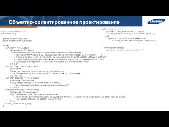 Объектно-ориентированное проектирование // =======история======= public class Story { private Situation start_story;