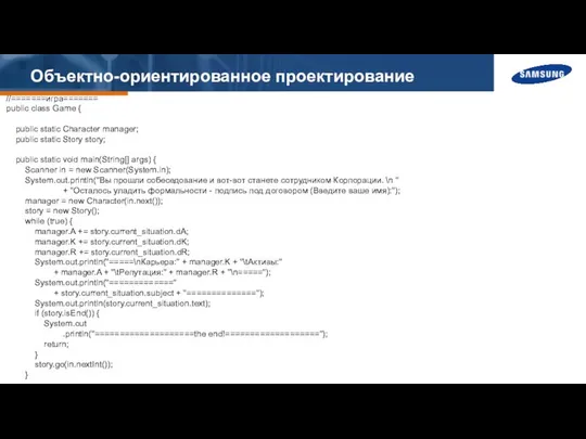 Объектно-ориентированное проектирование //=======игра======= public class Game { public static Character manager;