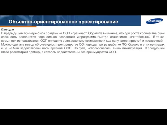 Объектно-ориентированное проектирование Выводы В предыдущем примере была создана не ООП игра-квест.