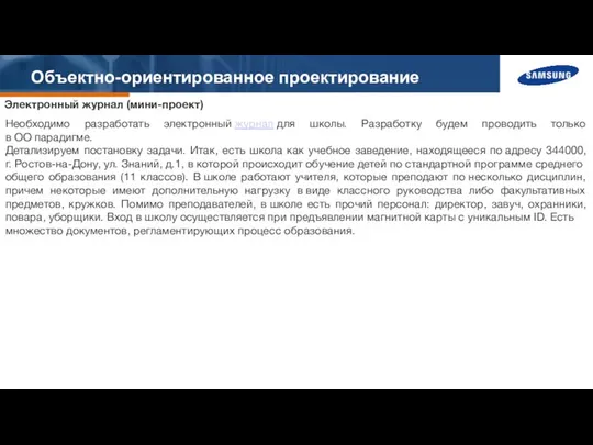 Объектно-ориентированное проектирование Электронный журнал (мини-проект) Необходимо разработать электронный журнал для школы.