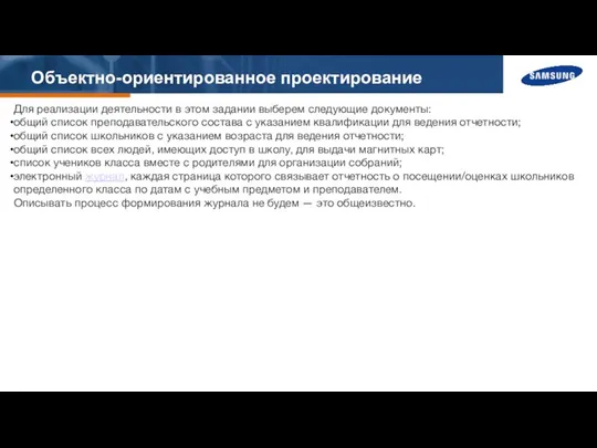 Объектно-ориентированное проектирование Для реализации деятельности в этом задании выберем следующие документы: