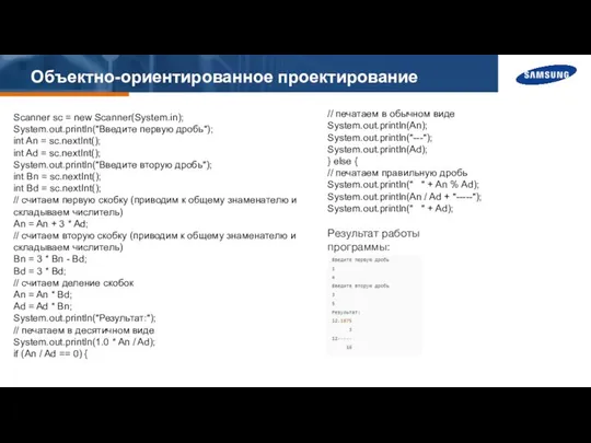 Объектно-ориентированное проектирование Scanner sc = new Scanner(System.in); System.out.println("Введите первую дробь"); int