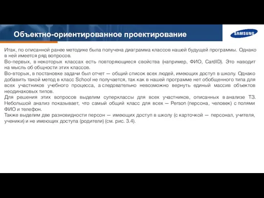 Объектно-ориентированное проектирование Итак, по описанной ранее методике была получена диаграмма классов