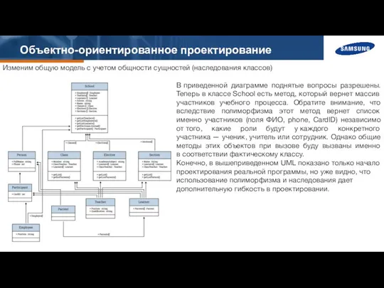 Объектно-ориентированное проектирование Изменим общую модель с учетом общности сущностей (наследования классов)