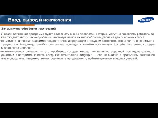 Ввод, вывод и исключения Зачем нужна обработка исключений Любая написанная программа