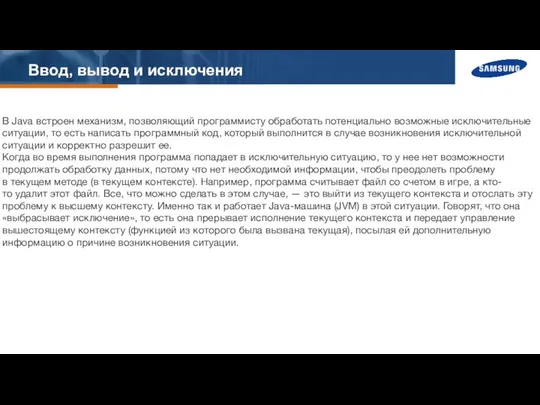 Ввод, вывод и исключения В Java встроен механизм, позволяющий программисту обработать