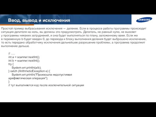 Ввод, вывод и исключения Простой пример выбрасывания исключения — деление. Если