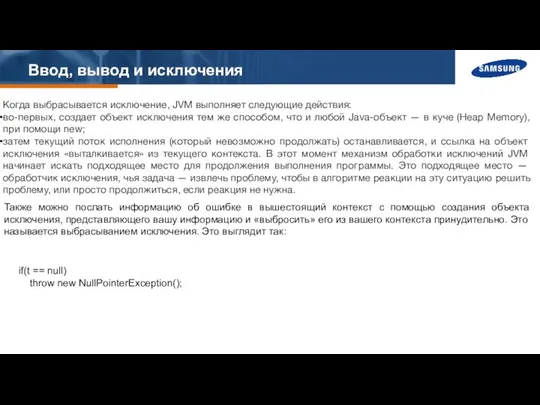 Ввод, вывод и исключения Когда выбрасывается исключение, JVM выполняет следующие действия: