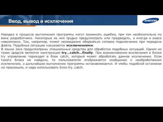 Ввод, вывод и исключения Нередко в процессе выполнения программы могут возникать