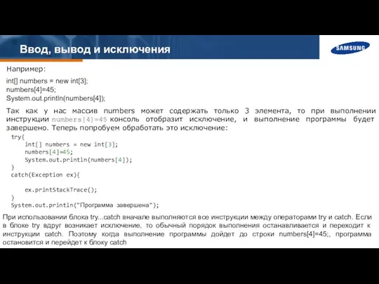 Ввод, вывод и исключения Например: int[] numbers = new int[3]; numbers[4]=45;