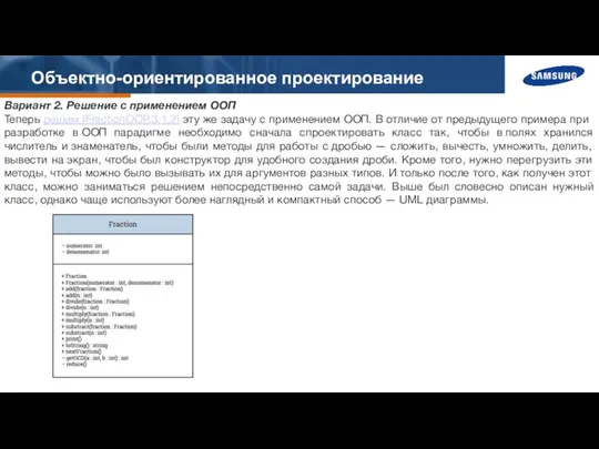 Объектно-ориентированное проектирование Вариант 2. Решение с применением ООП Теперь решим (FractionOOP.3.1.2)