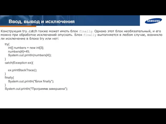 Ввод, вывод и исключения Конструкция try..catch также может иметь блок finally.